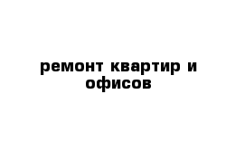 ремонт квартир и офисов